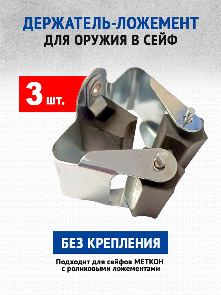 Держатель-ложемент для оружия в сейф (роликовый пружинный), комплект на 3 ствола. #1