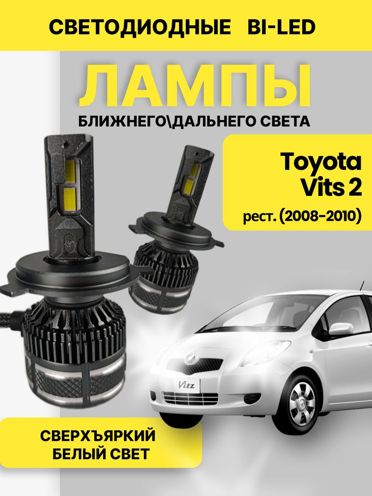 Светодиодные лампы ближнего и дальнего света H4 для Toyota Vitz 2 (2008 - 2010) рестайлинг, 2шт #1