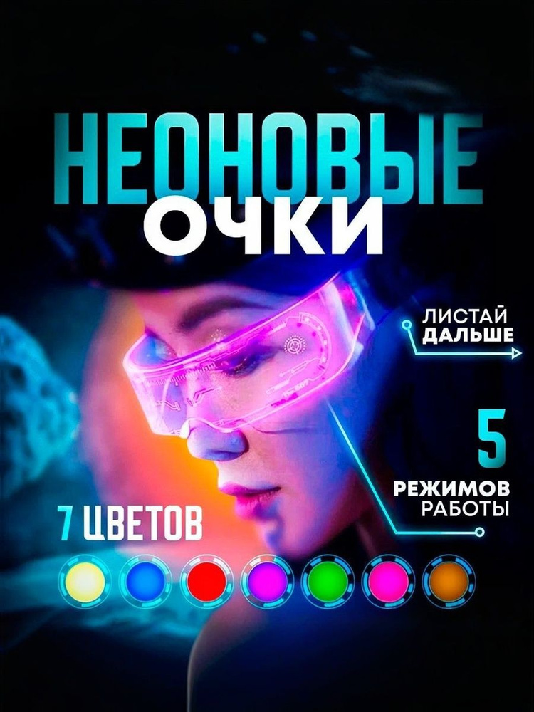 Очки светодиодные для селфи, неоновые светящиеся с led подсветкой для стрима, вечеринок, тик тока / cyberpunk #1