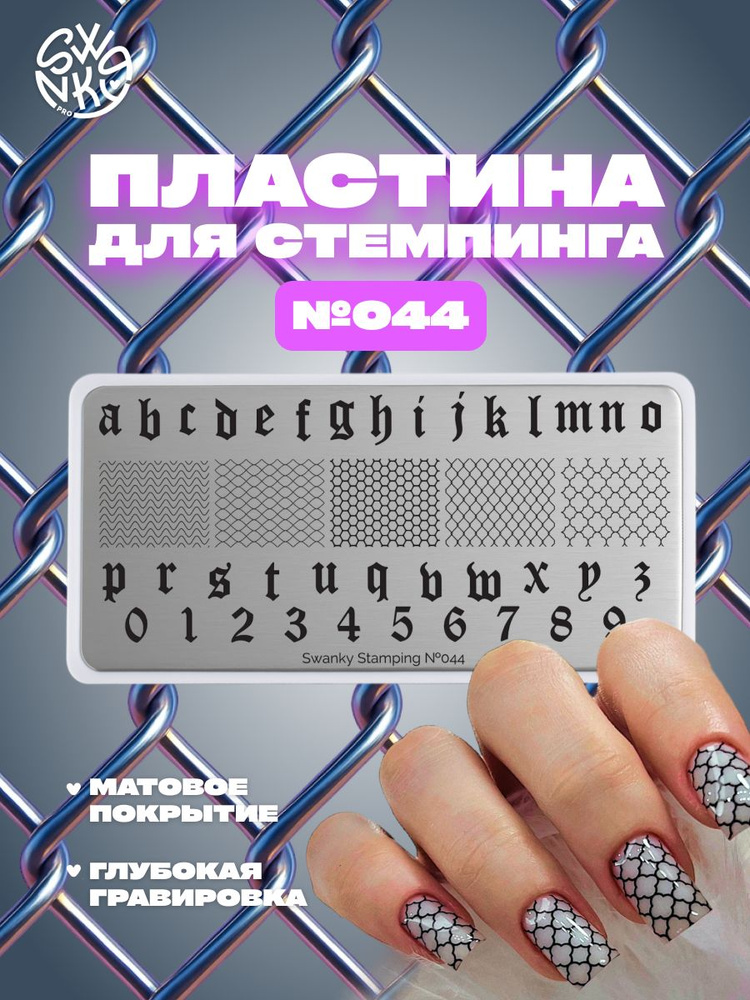 Пластина для стемпинга Swanky Pro №044 (алфавит) #1