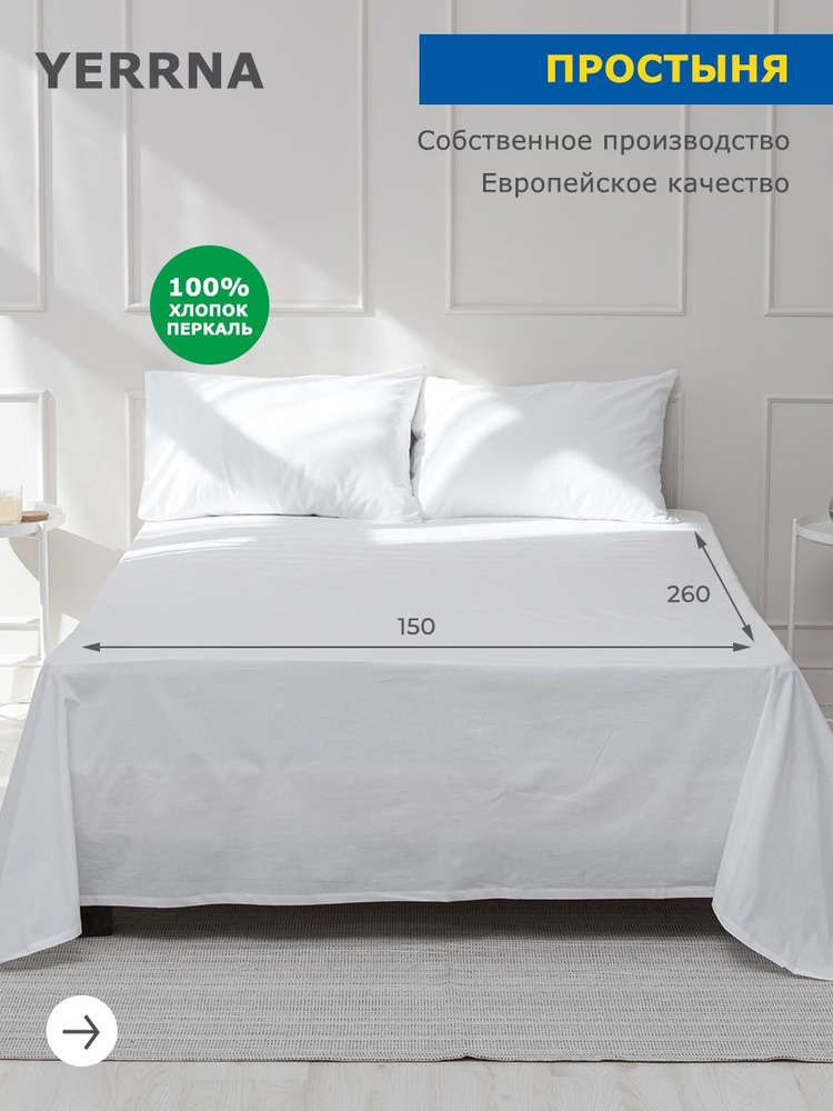 Простынь 1,5 спальная 150х260, хлопок, YERRNA, Шуйские Ситцы #1