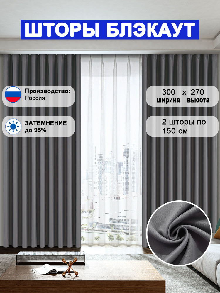 Комплект шторы блэкаут для комнаты 270x300 см, высота 270 см, темно-серый #1