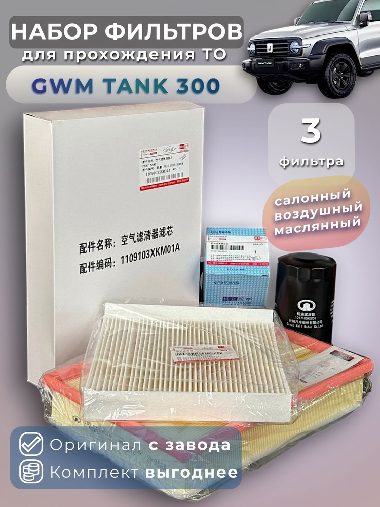 Комплект фильтров для ТО TANK 300 #1
