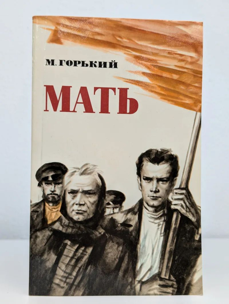 Мать #1