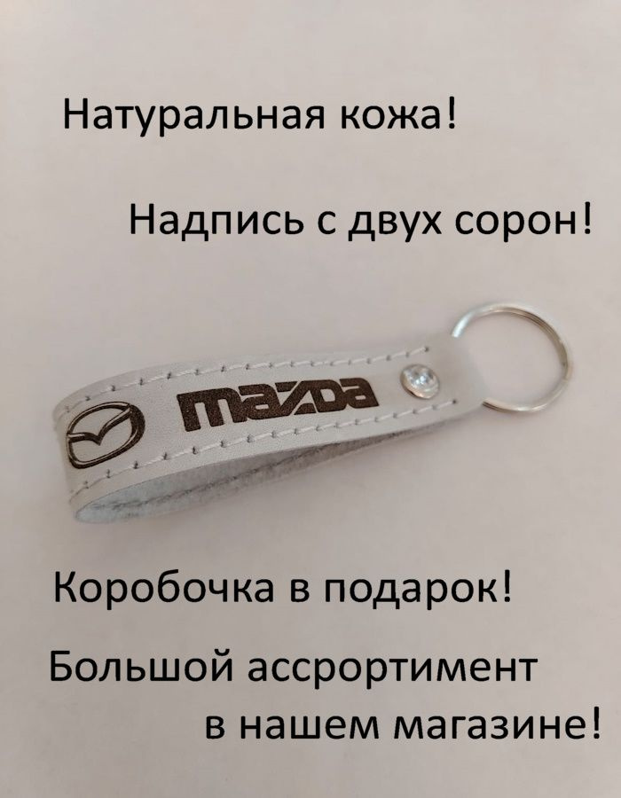 Брелок Мазда #1