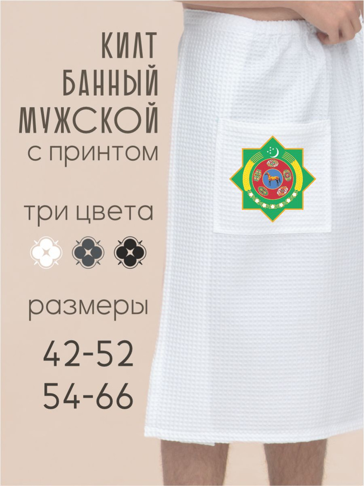 Килт Be lo Us #1