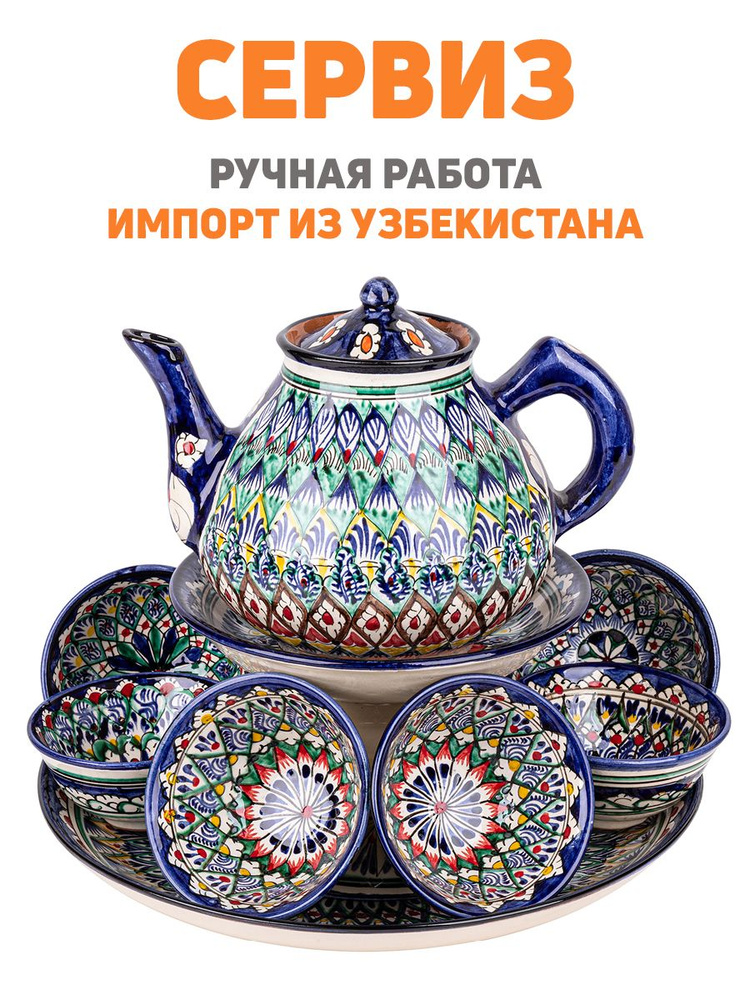 Сервиз узбекской посуды Риштан (10 предметов) #1