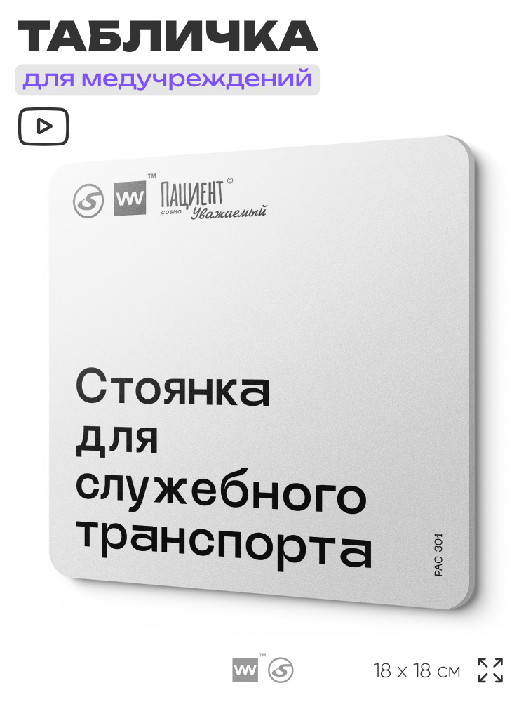 Табличка информационная "Стоянка для служебного транспорта" для медучреждения, 18х18 см, пластиковая, #1