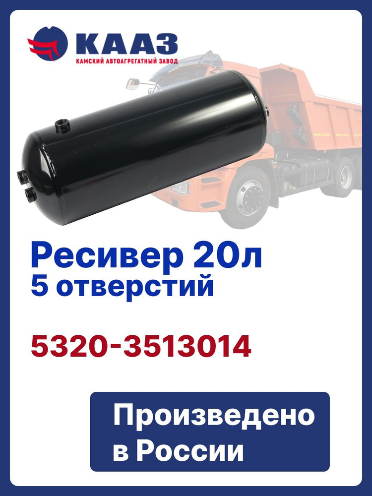 Баллон воздушный (ресивер) Камаз (20л) (АВТОТЕХНОЛОГИЯ)