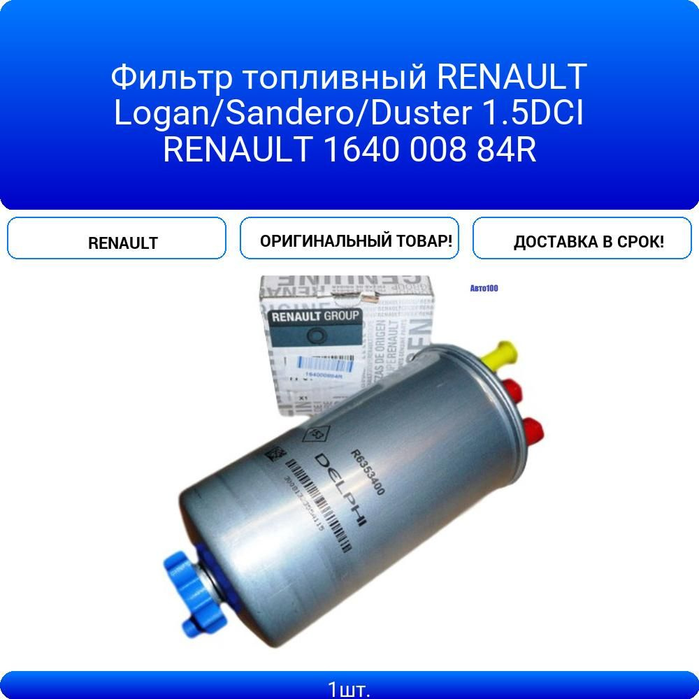 Фильтр топливный Duster (Дизель) Francecar