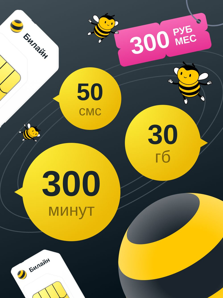 Сим карта с выгодным тарифом 30 ГБ, 300 минут, 50 смс - 300 р/мес. #1