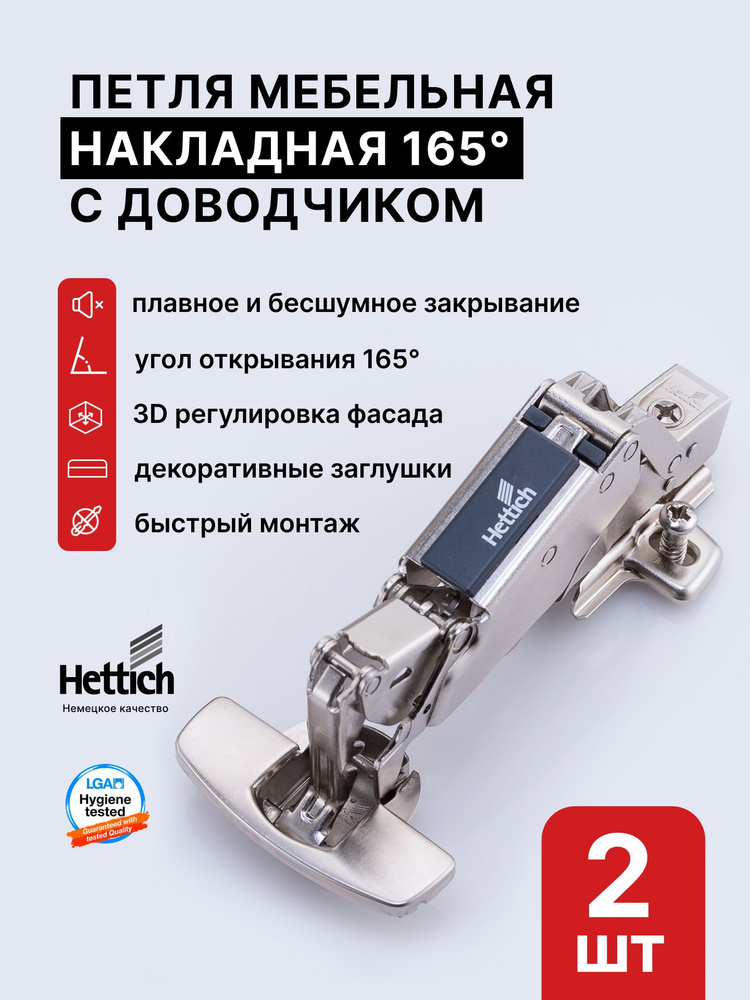 Петля мебельная 165 градусов HETTICH SENSYS 8657I с доводчиком, 2