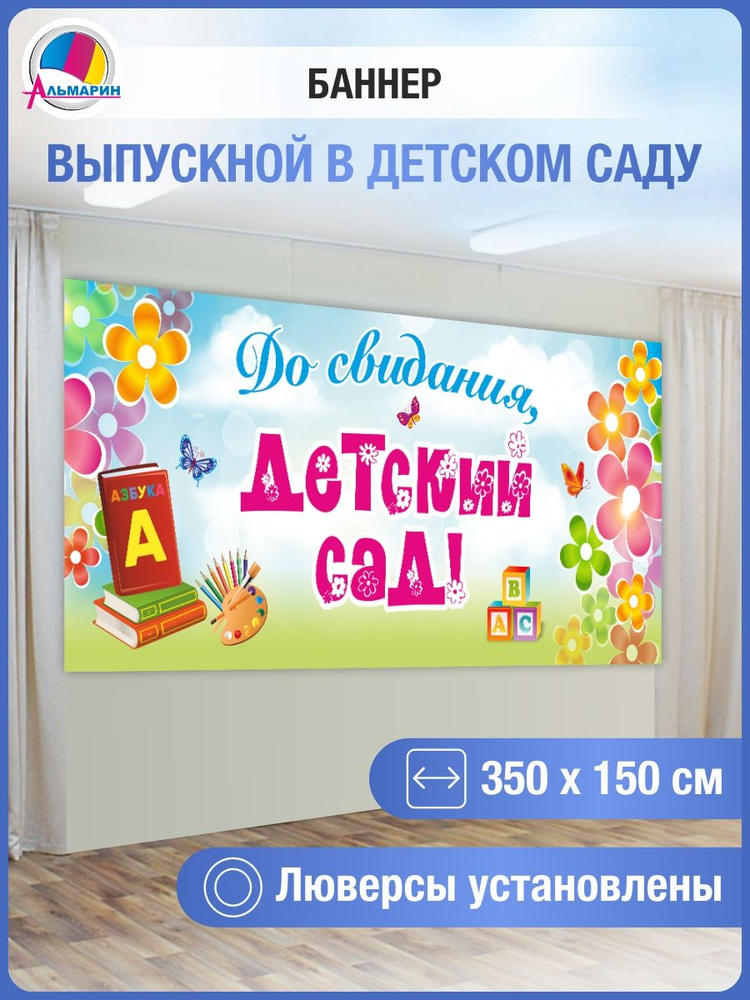 Альмарин Баннер для праздника "Цветы", 350 см х 150 см #1
