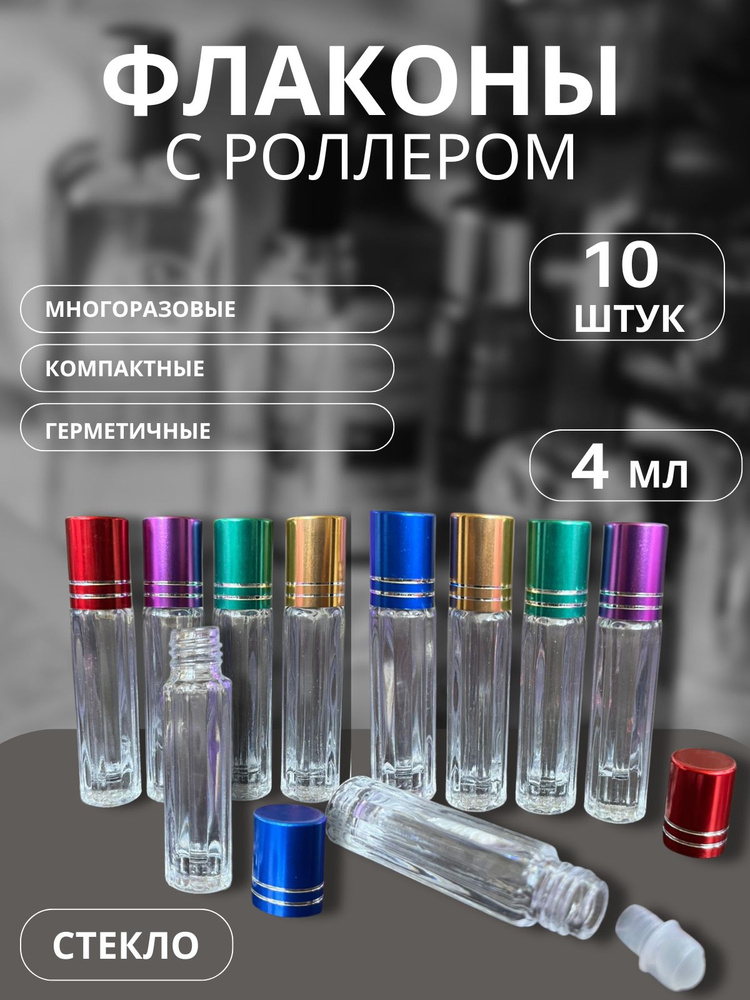 Флакон роллер 4мл*10шт стекло #1