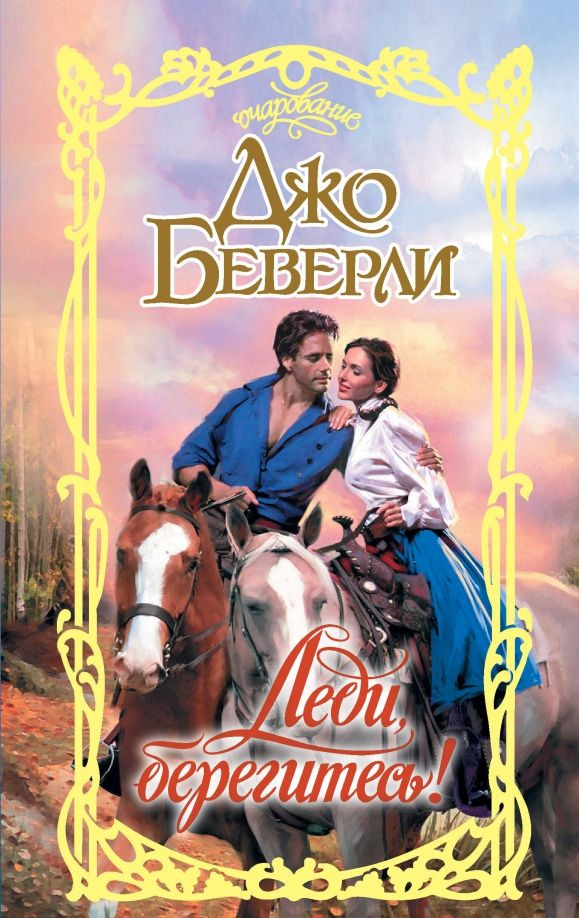Леди, берегитесь! #1