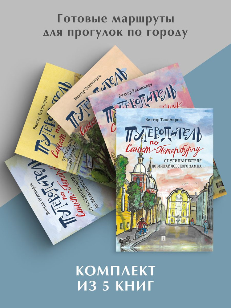 Путеводители по Санкт-Петербургу. КОМПЛЕКТ из 5-и книг. | Тихомиров Виктор Иванович #1