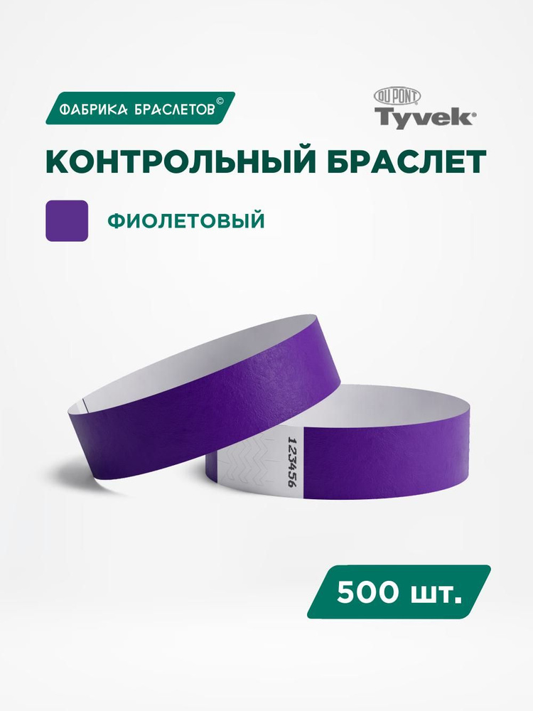 Контрольные браслеты для мероприятий, фиолетовый, 500 шт. #1