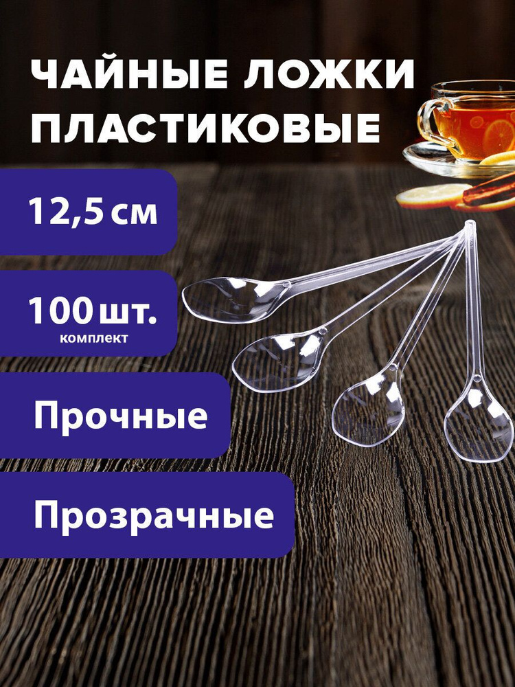 Ложки чайные пластиковые одноразовые (одноразовая посуда) 125 мм Комплект 100 штук, Эталон, прозрачные, #1