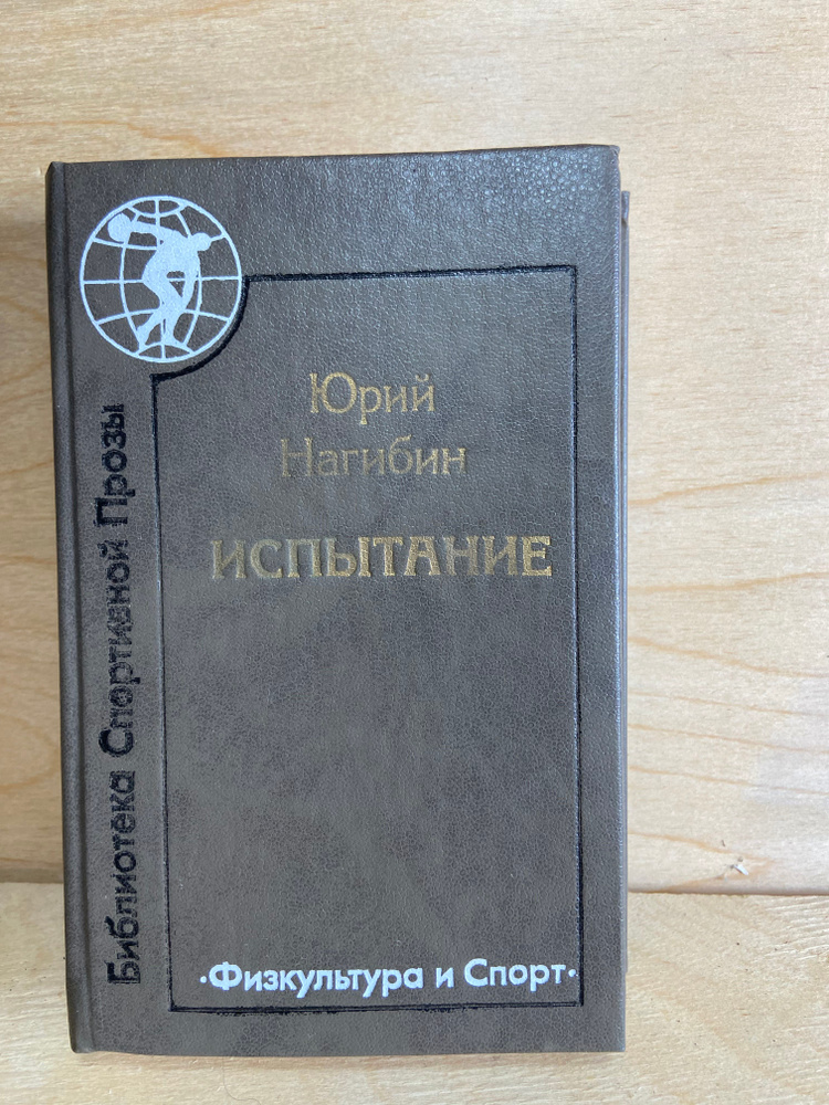 испытание #1