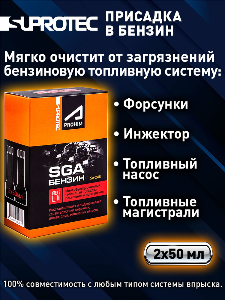 Присадка в бензин СГА (SGA) для очистки форсунок, инжектора, промывки топливной системы, Супротек 100мл #1