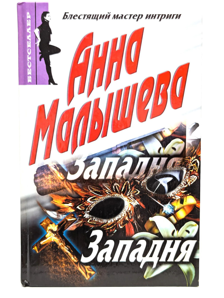 Западня #1
