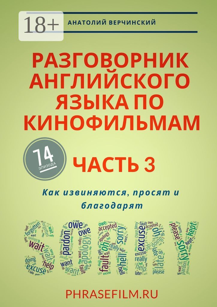 Разговорник английского языка по кинофильмам. Часть 3. Как извиняются, просят и благодарят | Верчинский #1