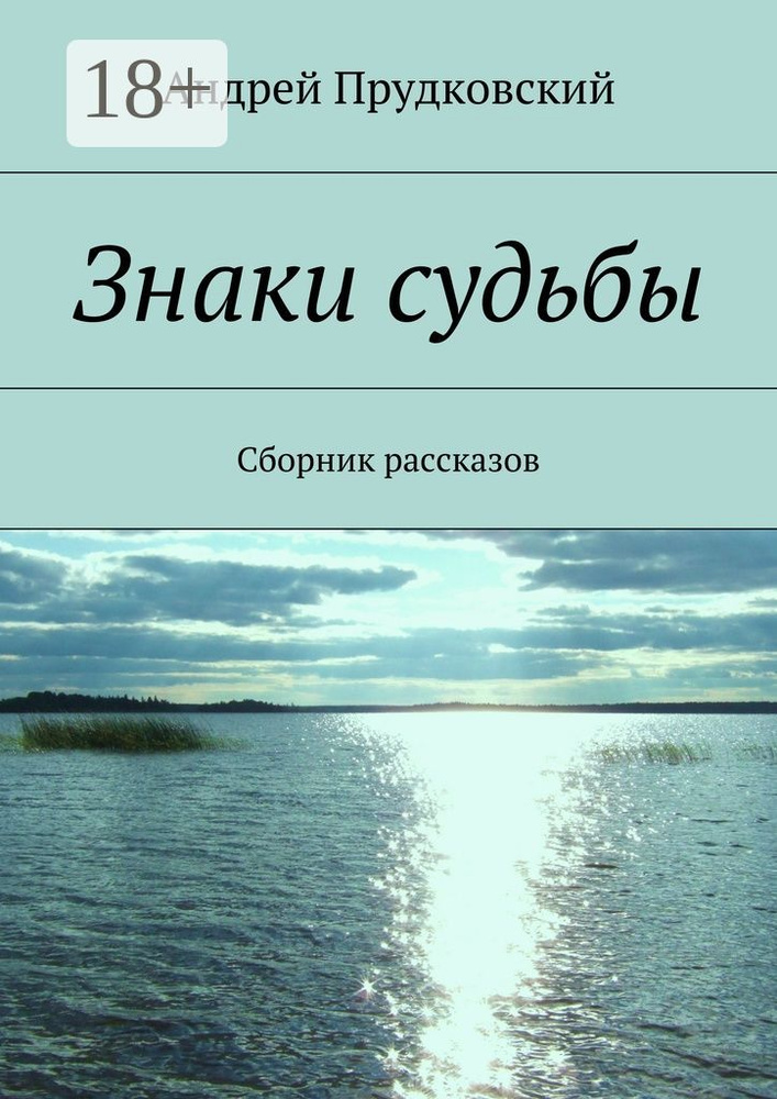 Знаки судьбы. Сборник рассказов | Прудковский Андрей #1