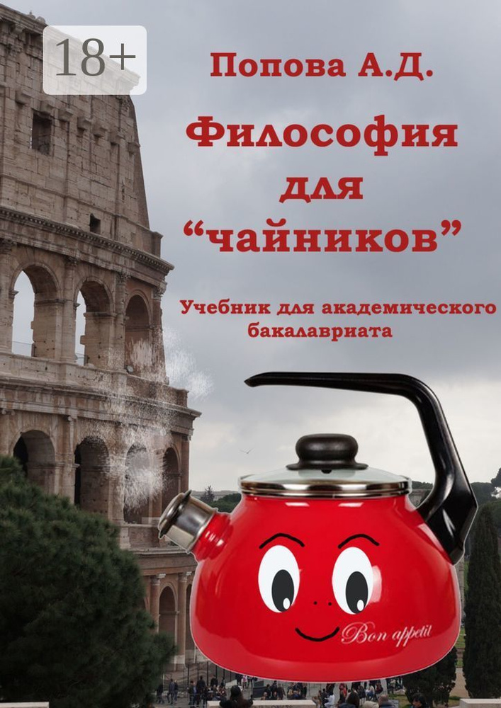 Философия для чайников. Учебник для академического бакалавриата #1