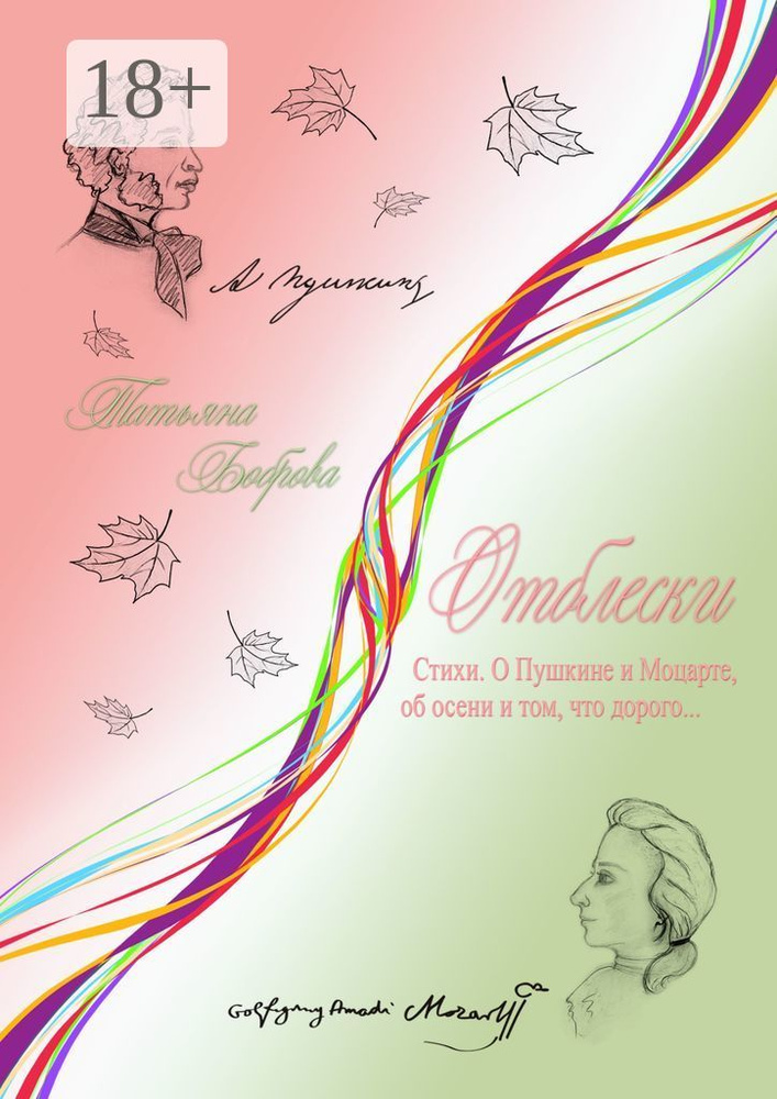 Отблески. Стихи. О Пушкине и Моцарте, об осени и том, что дорого... | Боброва Татьяна #1