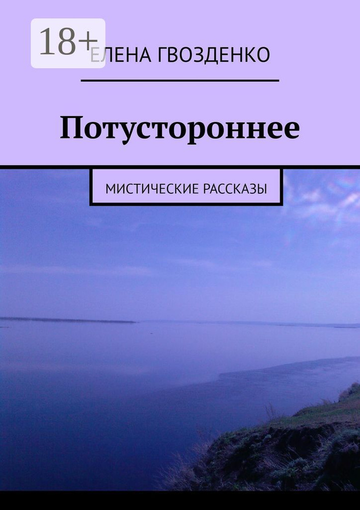 Потустороннее. Мистические рассказы | Гвозденко Елена #1