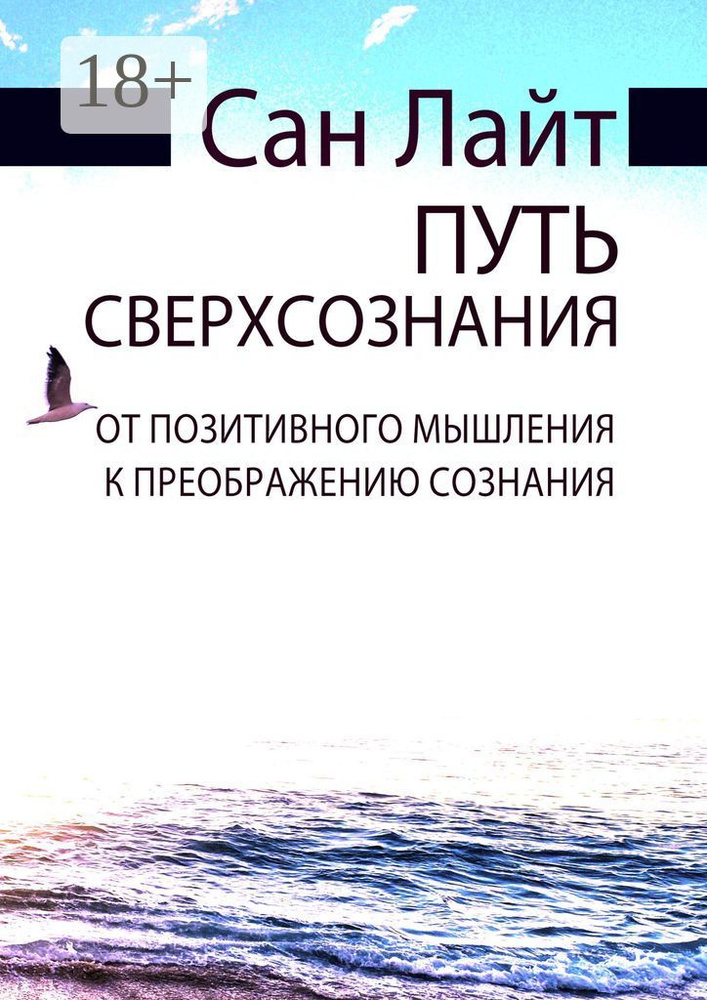Путь сверхсознания. От позитивного мышления к преображению сознания #1