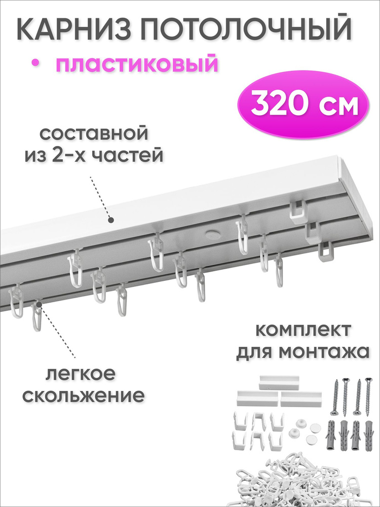 Пластиковый карниз для штор, трехрядный, составной Оптима 320 см - потолочная гардина #1