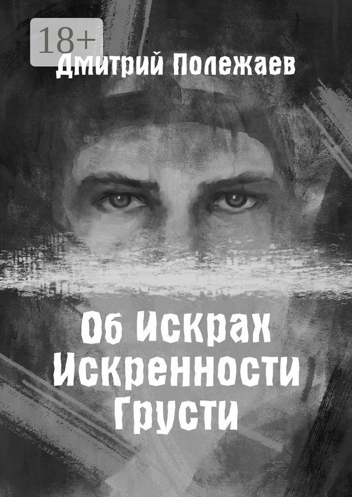 Об искрах, искренности, грусти #1