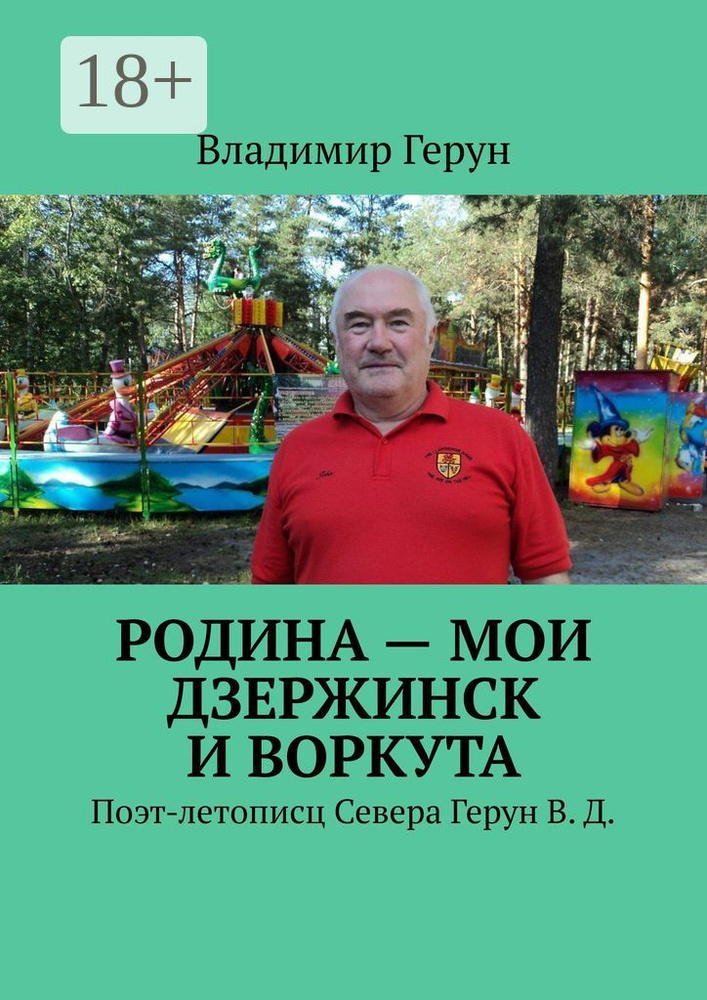 Родина - мои Дзержинск и Воркута. Поэт-летописц Севера Герун В. Д. | Герун Владимир #1