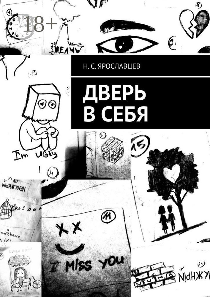 Дверь в себя #1