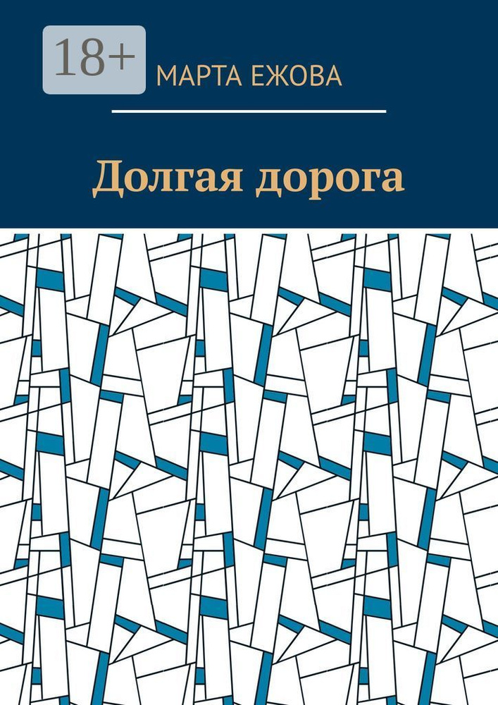Долгая дорога | Ежова Марта #1