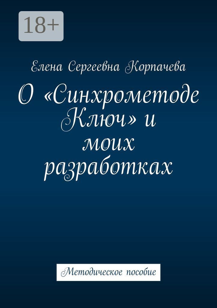 О Синхрометоде Ключ и моих разработках. Методическое пособие #1