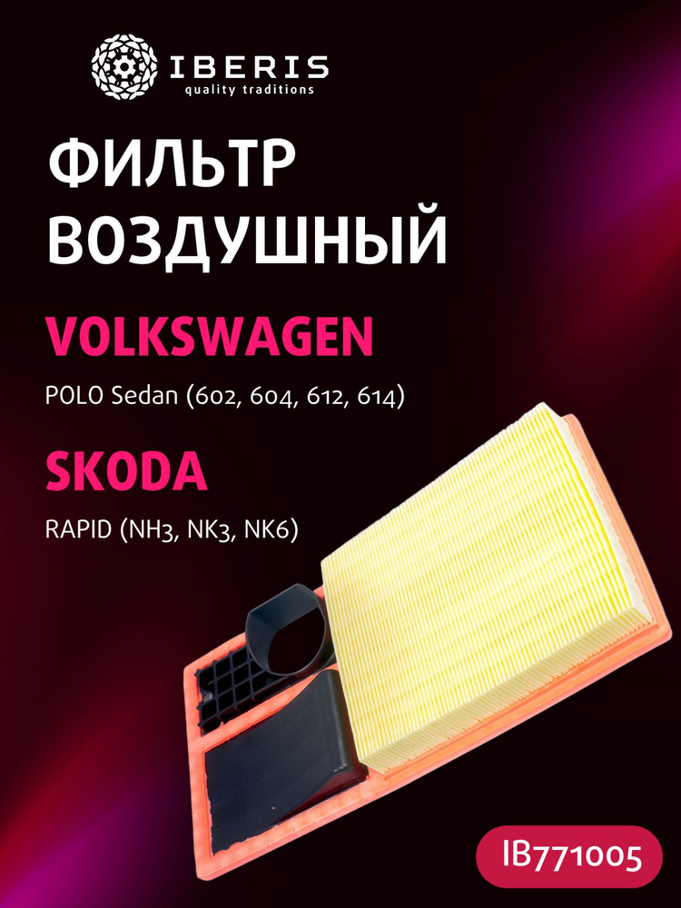 Фильтр возд.VW POLO/SKODA FABIA 1.2L  2002=>