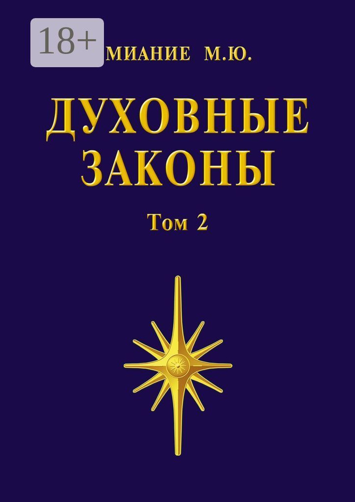 Духовные законы. Том 2 #1
