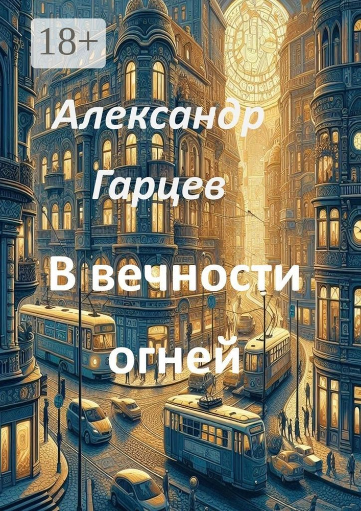 В вечности огней | Гарцев Александр #1