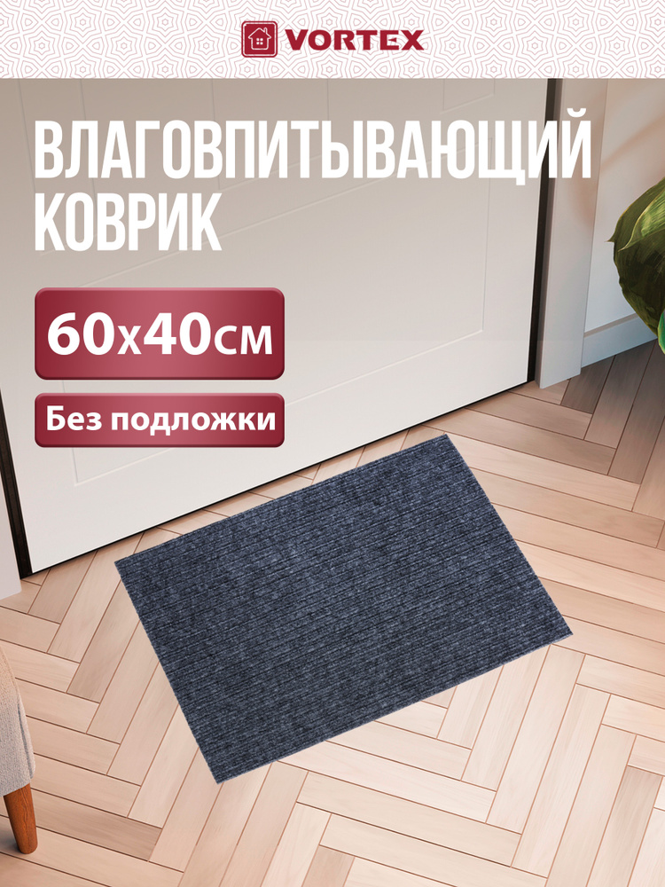 Коврик придверный в прихожую VORTEX Simple 40x60 см, серый #1