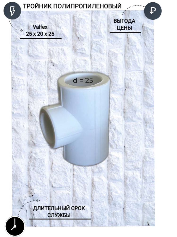 Тройник Полипропиленовый Valfex 25 x 20 x 25 #1