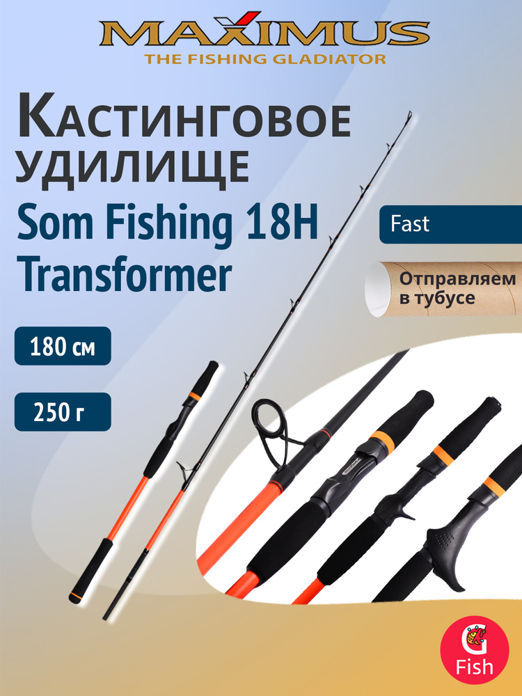 Удилище кастинговое Maximus SOM FISHING 18H Transformer 1,8m 250g #1