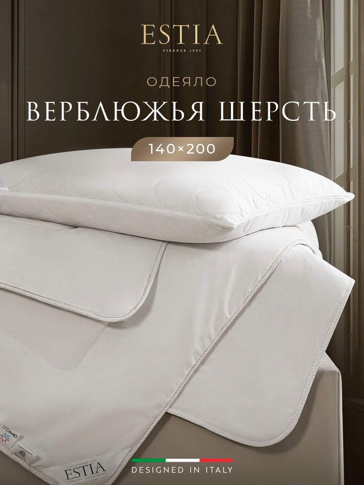 ESTIA Одеяло 140х200 полуторное "Монте Кальво" всесезонное, теплое 250 г/м2, верблюжья шерсть, микроволокно #1
