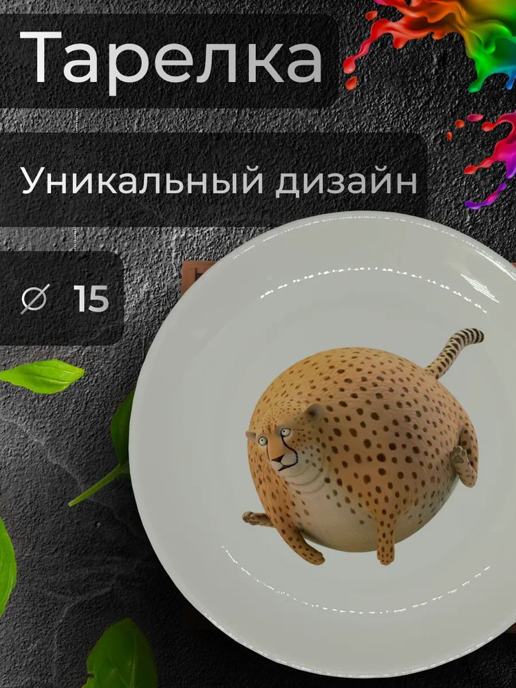 Тарелка с принтом "Круглое сафари", 15 см #1