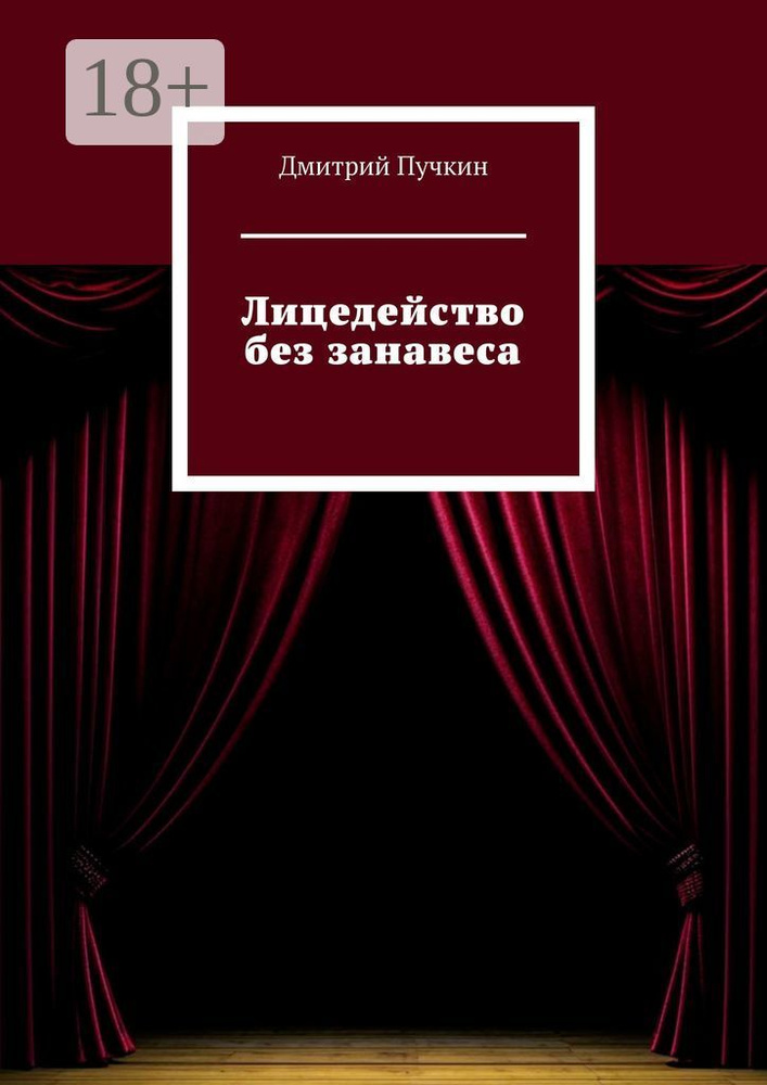 Лицедейство без занавеса #1