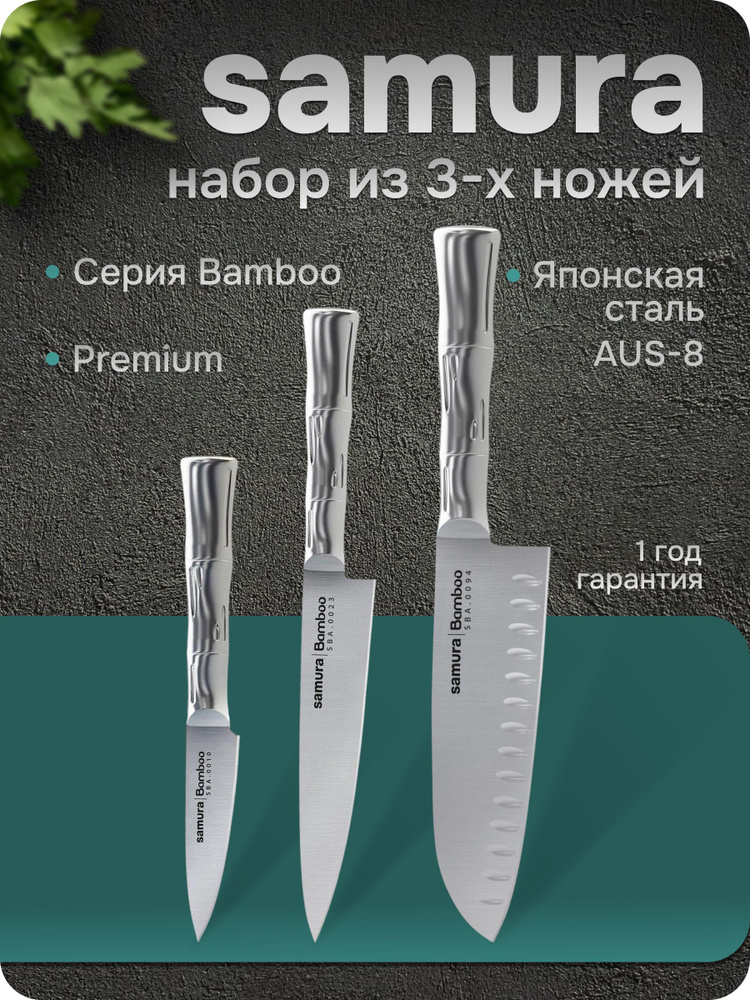Samura Набор кухонных ножей "Bamboo" #1