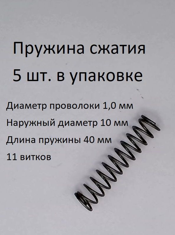 Пружины сжатия. d-1,0 мм; D-10 мм; L-40 мм. 5 шт. в упаковке #1