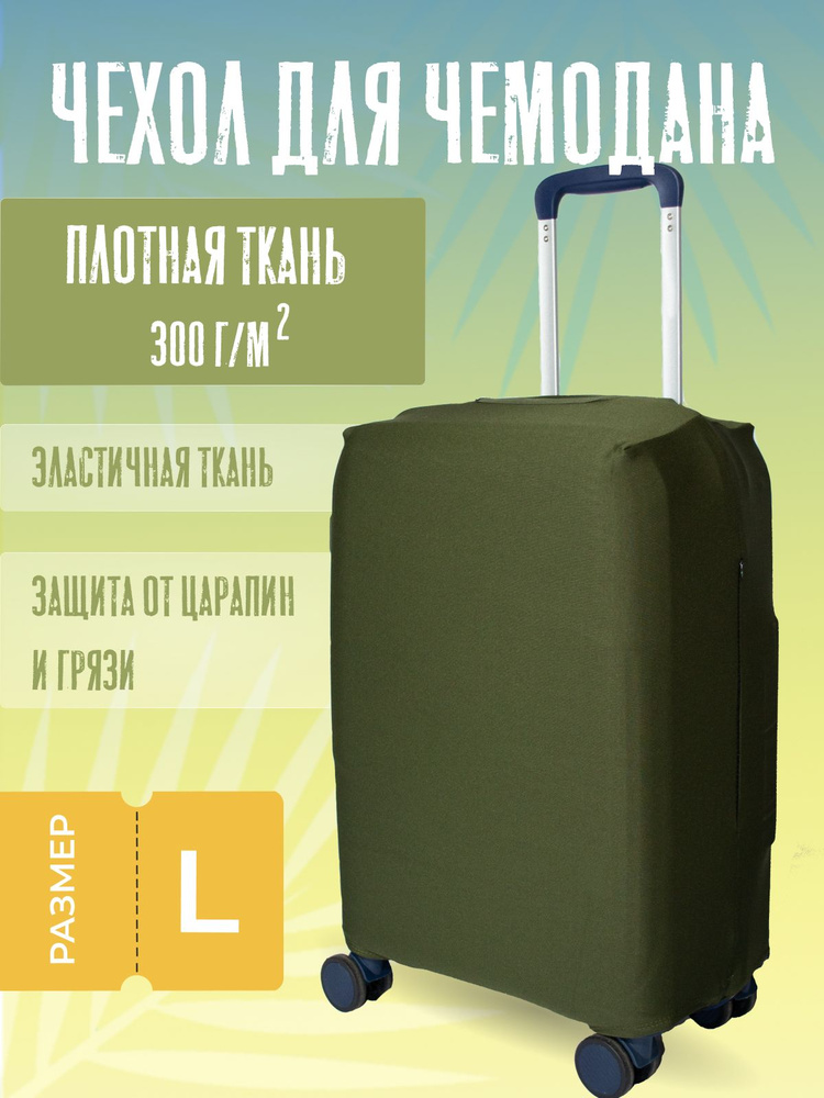 Чехол для чемодана плотный L #1