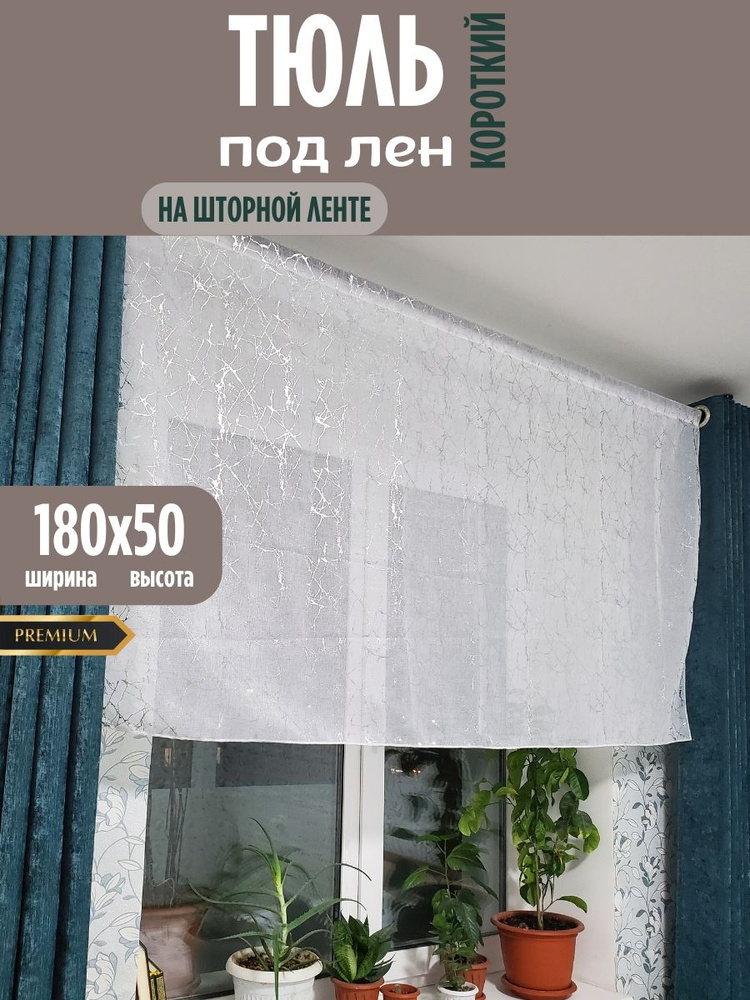 DIM LUX Тюль 180x50 см крепление Лента, белый #1